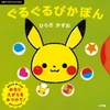 Pokemon Center Original For Ages 0 And Up Monpoke Picture Book Guruguru Pikapon