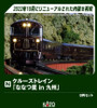 Kato 10-2168 Cruise Train 'Seven Stars in Kyushu' 8 Cars Set (N scale)