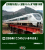Kato 10-2127 Series 289 Kounotori - Kinosaki 3 Cars Add-On Set (N scale)