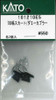 KATO 101210E5 Coupler for 789 Series Skirt/Dummy (N scale)