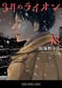 Hakusensha March Comes in Like a Lion Vol.18 (Young Animal Comics) Manga **Japanese Language**