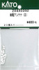 Hobby Center Kato KATO Z04A0392 Current Detection Antenna (White) (N scale) 