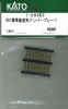 Hobby Center Kato KATO 1-203E2 Number Plate for D51 Standard Mass-Production Type (HO scale) 