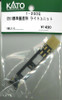 Hobby Center Kato KATO 1-203G Light Unit for D51 Standard Production Type (HO scale) 