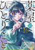 Square Enix The Apothecary Diaries Vol.16 (Big Gangan Comics) Manga **Japanese Language**