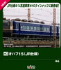 Kato 1-588 OHAFU 15 JR Specification (HO scale)