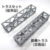 Hobby Base Premium Parts Collection Truss Set Red Non Scale Display Accessory K39RD