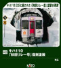 Kato 1-615-3 Special Edition KiHa 110 Akita Relay Reproduction Livery (M) (HO scale)