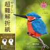 Toyo Easy Super-Difficult Origami Kit (Kingfisher)