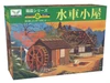 Micro Ace Hakoniwa Series Watermill House Model No. 9