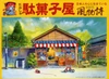 Micro Ace Seasonal Traditions Series Traditional Japanese Candy Shop Plastic Model No. 1
