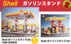 Doyusha CaDA Shell Gas Station Large Building Block Kit