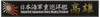 Fujimi Ship Name Plate Series No.28 IJN Heavy Cruiser Takao