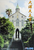 Fujimi Tatemono-25 Oura Tenshudou Catholic Church Nagasaki (Japan) non-Scale Kit