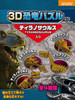 Beverly 3D Puzzle DN-001 Mini Dinosaur Tyrannosaurus (10 Pieces)