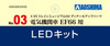 Aoshima 54093 Train Museum OJ Detailed Up Parts #03 LED Kit for EF66 1/45