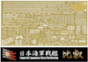 Fujimi FUNE NEXT 006 EX-101 IJN Battleship Hiei Photo-Etched (w/Name Plate) 1/700 scale kit
