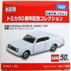 Takara Tomy Tomica 50th Anniversary 02 Toyota Corona Mark II Hard Top 141228