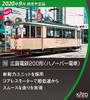 Kato 14-071-1 Hiroshima Railway Type 200 Hannover Tram (N scale)