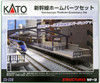 Kato 23-239 Shinkansen Platform Accessory Set (N scale)