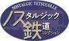 Tomytec Nostalgic Tetsudo Collection Series No.1 One Carton (10 Trains) (N scale)