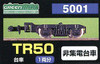 Greenmax 5001 Bogie TR50 (Color Black) (Non-Collecting Bogie) (for 1 Car) (N scale)