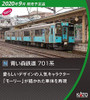 Kato 10-1561 Aoimori Railway Series 701 2 Cars Set (N scale)