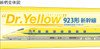 Train Ballpoint Pen Type 923 Doctor Yellow