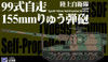 Pit-Road 1/144 JGSDF Type 99 155mm Self-Propelled Howitzer Plastic Model