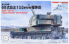 Fujimi 1/72 Military Series JGSDF Type 99 Self-Propelled 155mm Howitzer Special Model Plastic model
