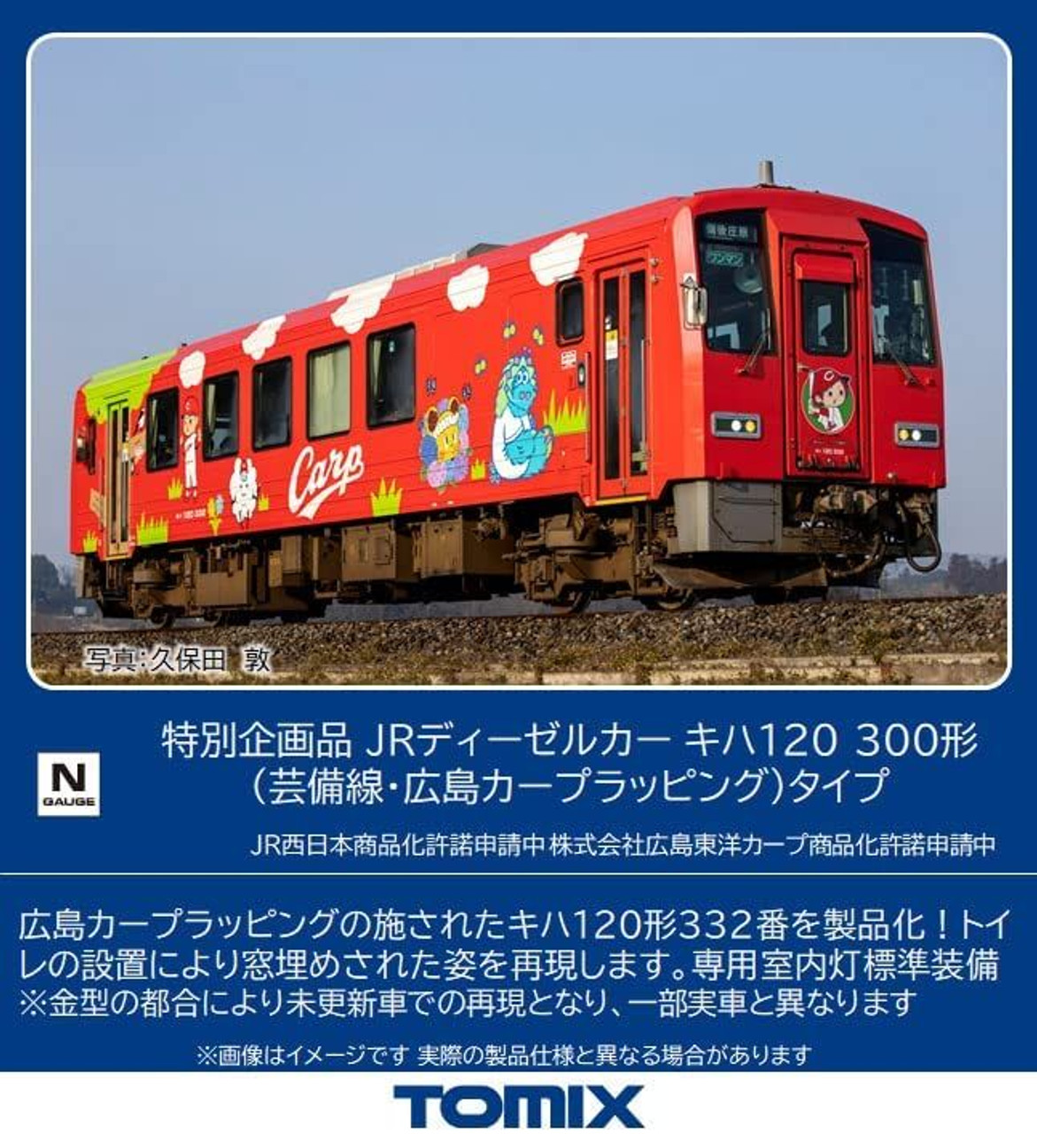 Tomix 9479 JR Diesel Car Type KIHA 120-300 (Geibi Line/Hiroshima Toyo Carp  Wrapping) (N scale)