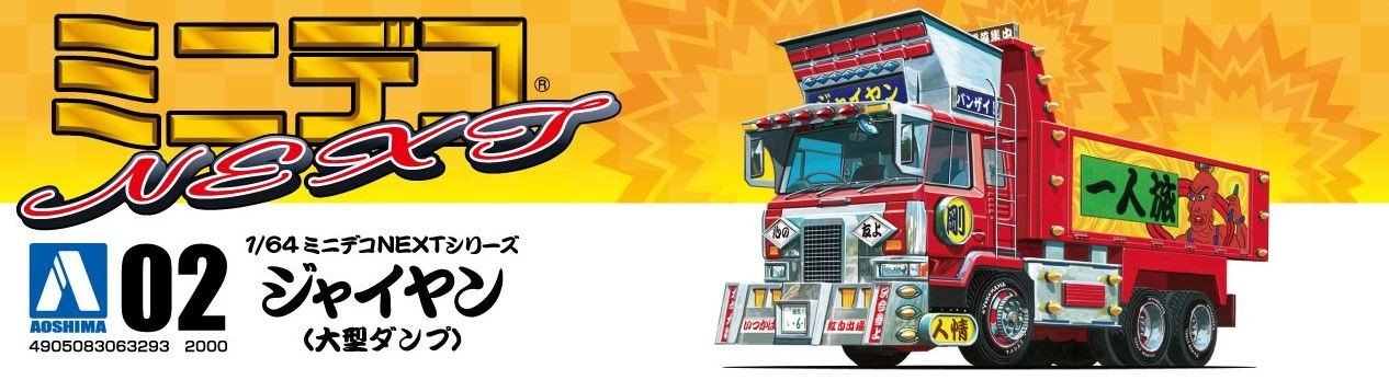 Decoration Truck 1/64 Mini Deco NEXT No.2 Jaiyan (Large Dump Truck