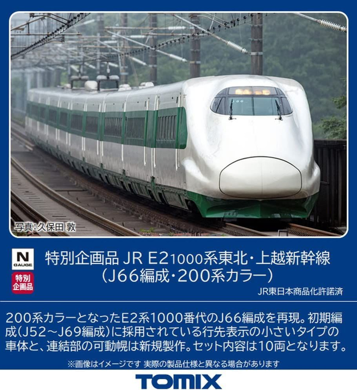 Tomix 97954 JR Series E2-1000 Tohoku/Joetsu Shinkansen (J66  Configuration/Series 200 Color) 10 Cars Set (N scale)