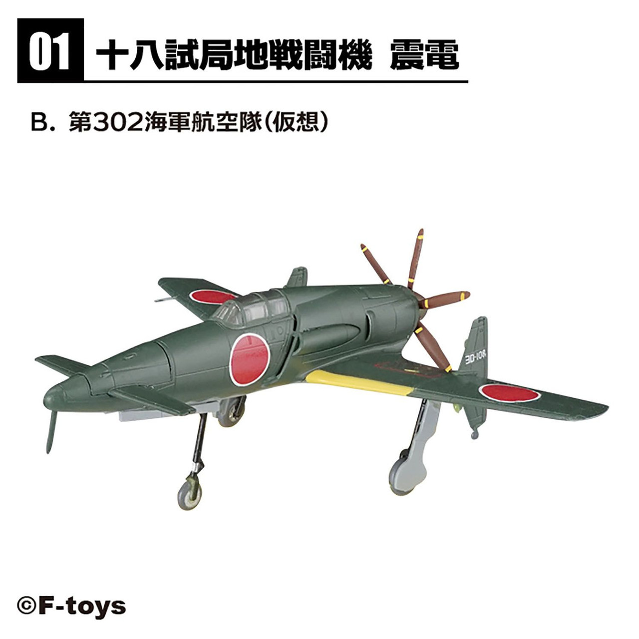 １/144 エフトイズ 戦闘機・双発機 １2機（日本7機・ドイツ３機 ...