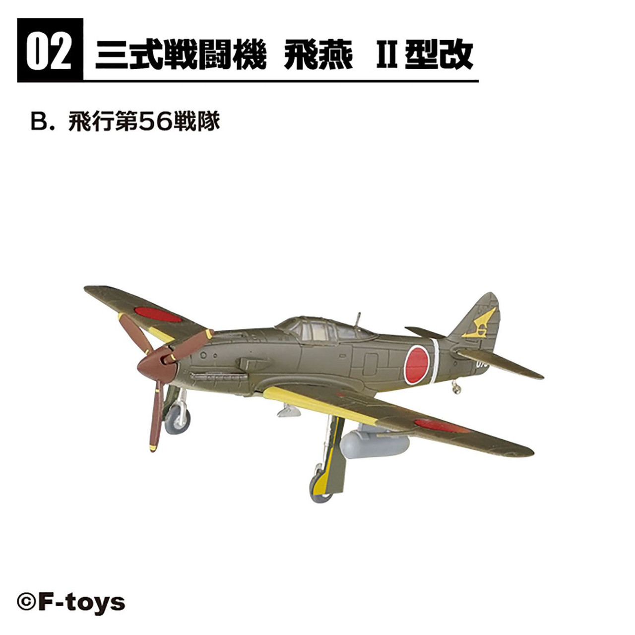 １/144 エフトイズ 戦闘機・双発機 １2機（日本7機・ドイツ３機 ...