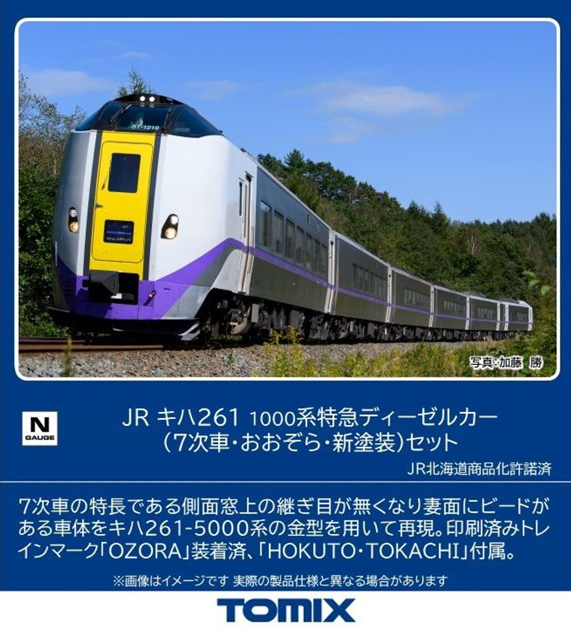 98838 JR Limited Express Diesel Car Series KIHA 261-1000 (7th