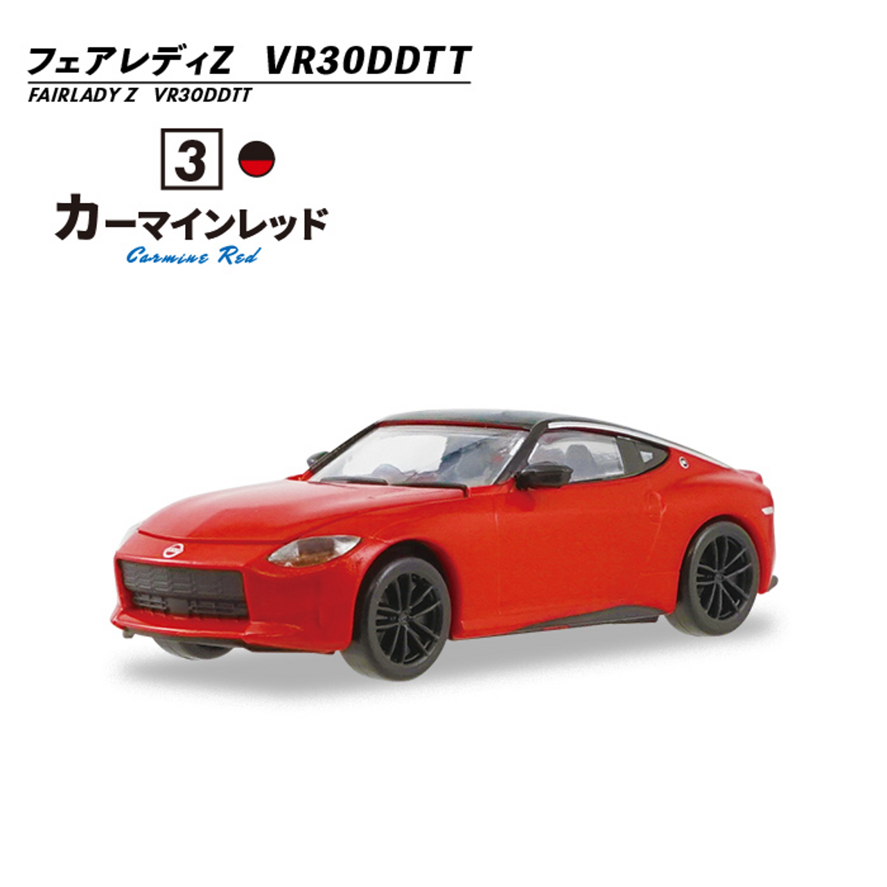 ☆未開封 モデル・カーズ 1/64 フェアレディ Z model cars FAIRLADY Z 入数10個 タカラトミー TAKARATOMY【20