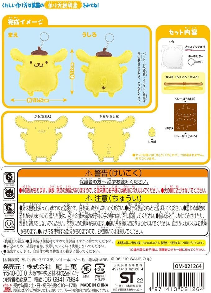 Characters' First Sewing Kit Pom Pom Purin