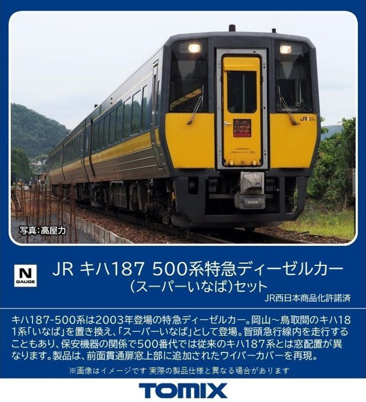 トミックス (N) 98564 JR キハ187 500系特急ディーゼルカー(スーパー