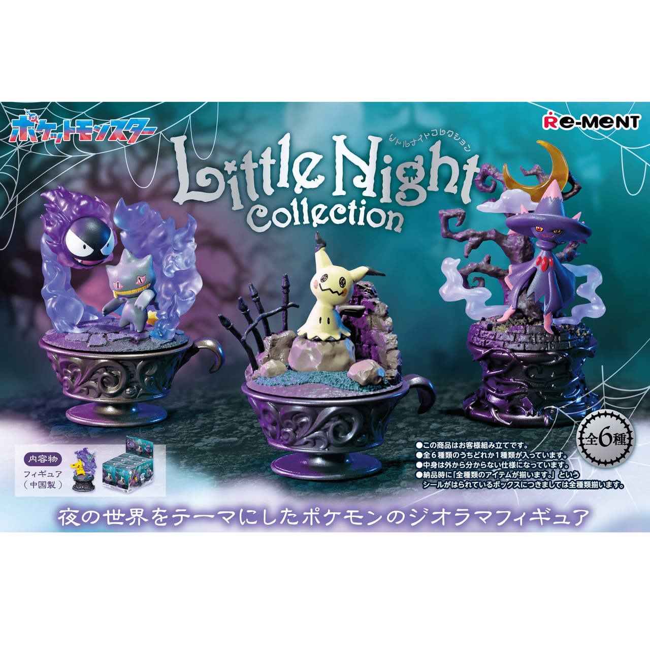 ポケモン Little Night Collection 2 6体セット