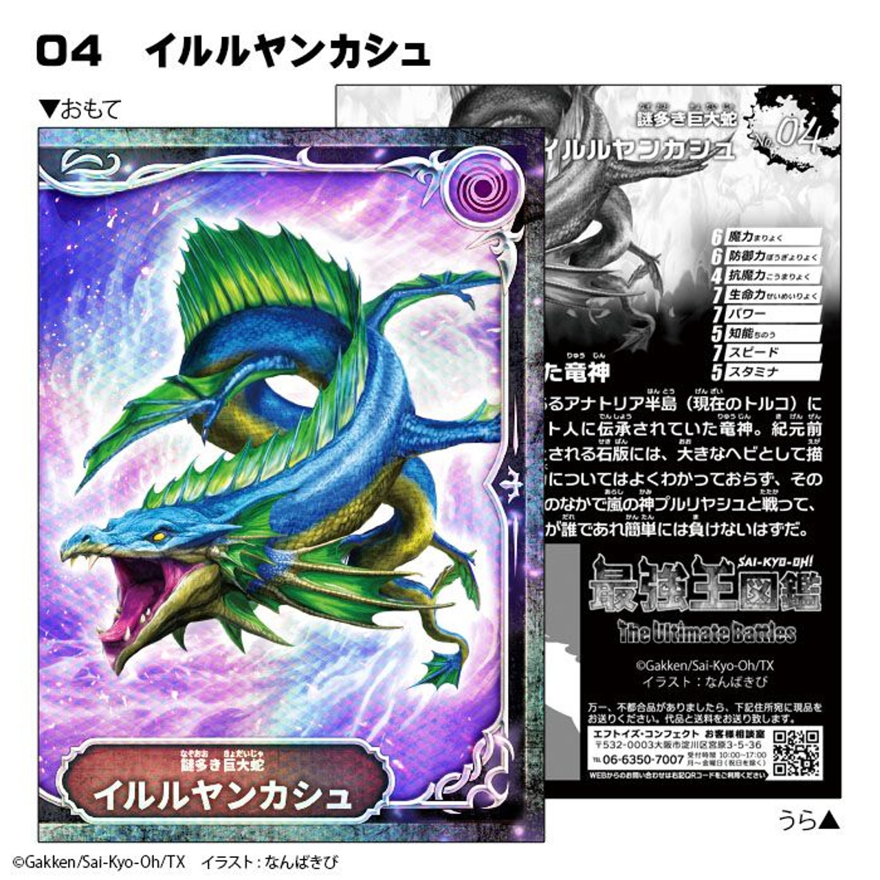 Sai-Kyo-Oh! Zukan - The Ultimate Battles Holo Dragon Sticker 