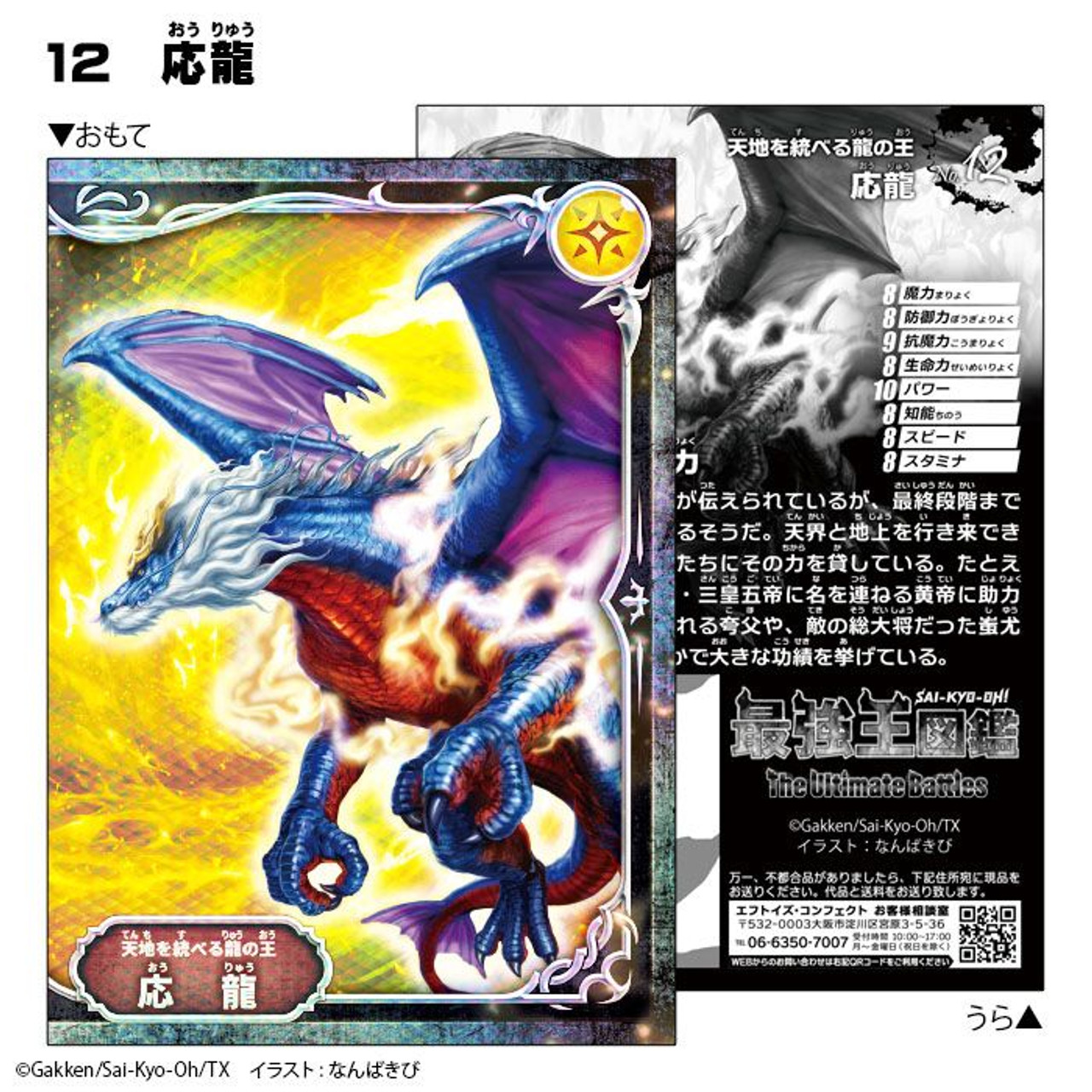 Sai-Kyo-Oh! Zukan - The Ultimate Battles Holo Dragon Sticker 