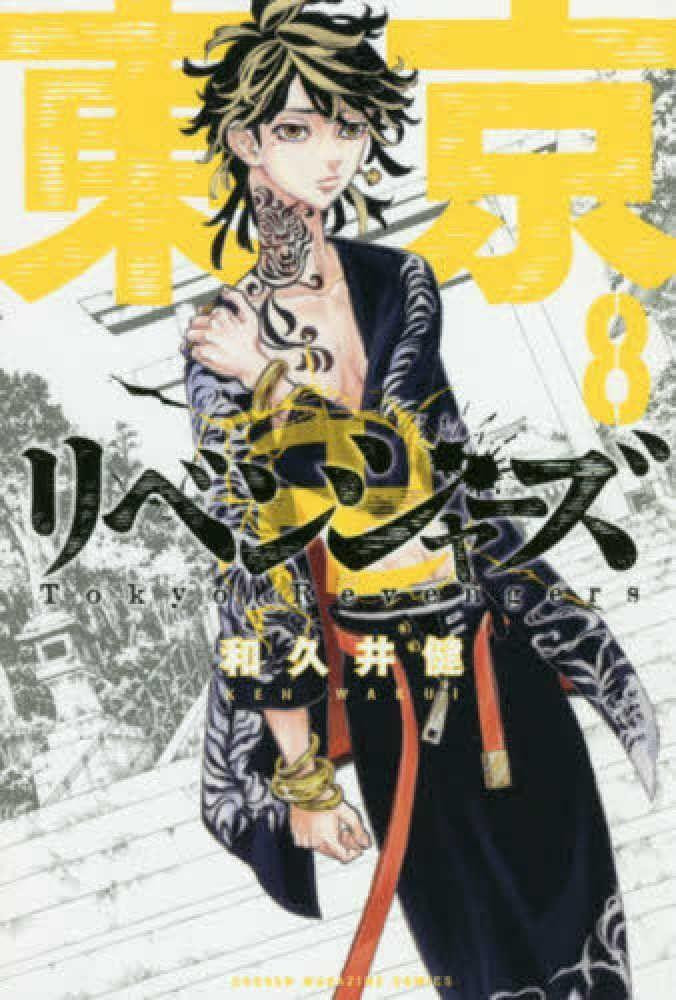 Tokyo Revengers Vol.8 (Shonen Magazine Comics) Manga **Japanese