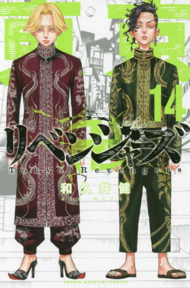 Tokyo Revengers Vol.14 (Shonen Magazine Comics) Manga **Japanese