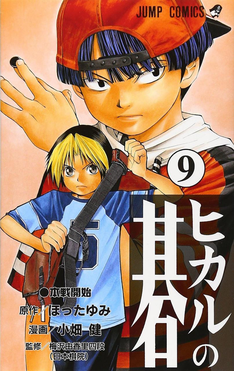 Hikaru no Go Vol.9 (Jump Comics) Manga **Japanese Language**