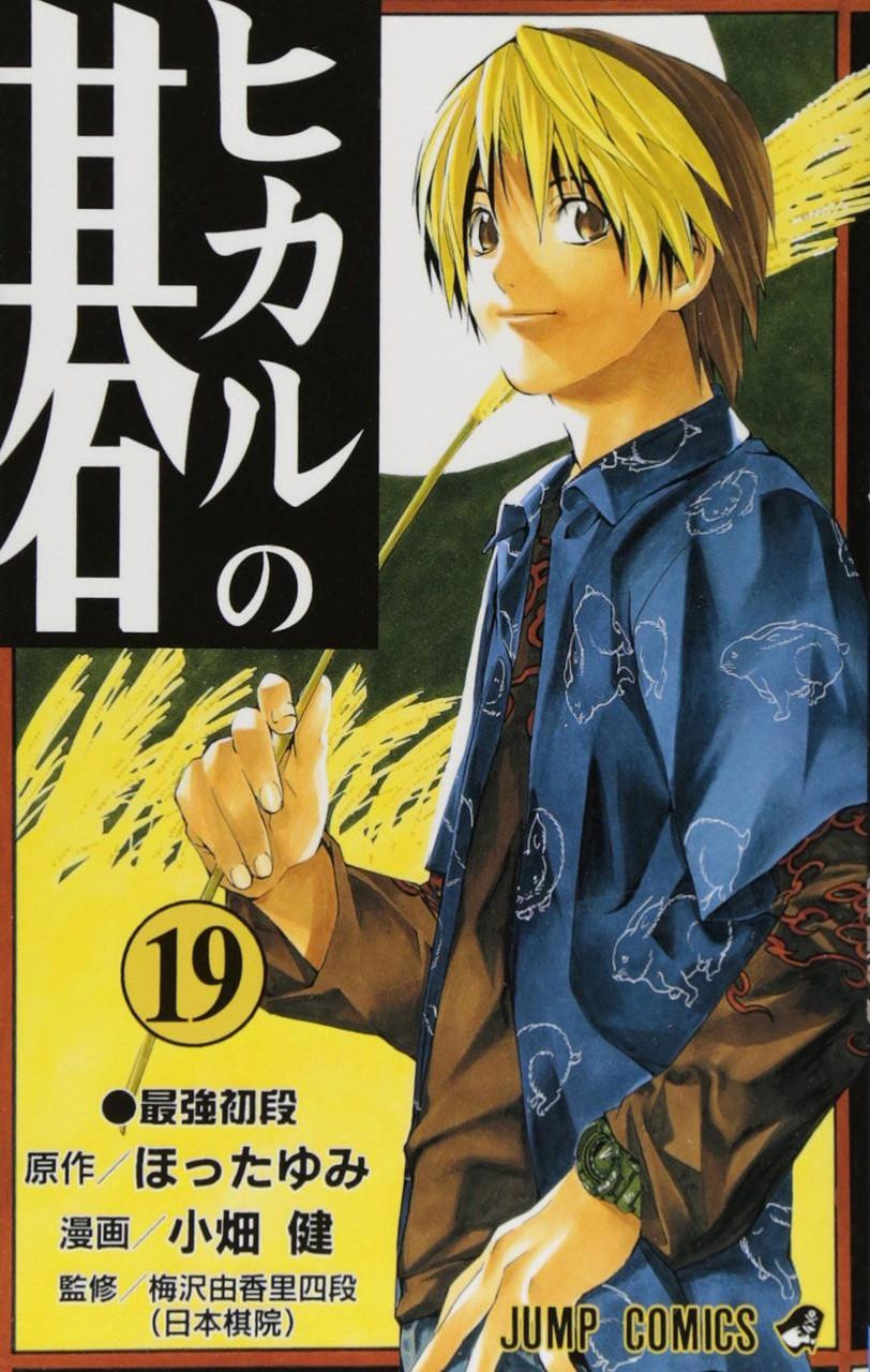 Hikaru no Go Vol.19 (Jump Comics) Manga **Japanese Language**