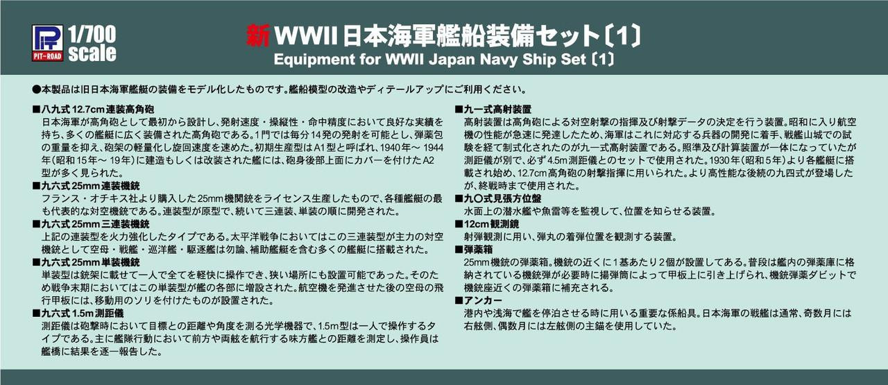 1/700 New WWII IJN Warship Equipment Set (1) Plastic Model