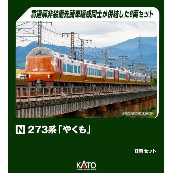 KATO 10-2000 273系やくも KATO [10-2000] 273系「やくも」8両セット (Nゲージ 動力車あり) – 天