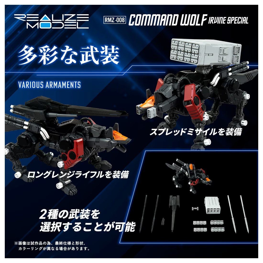 1/100 RMZ-008 Realize Model ZOIDS Command Wolf Irvine Special