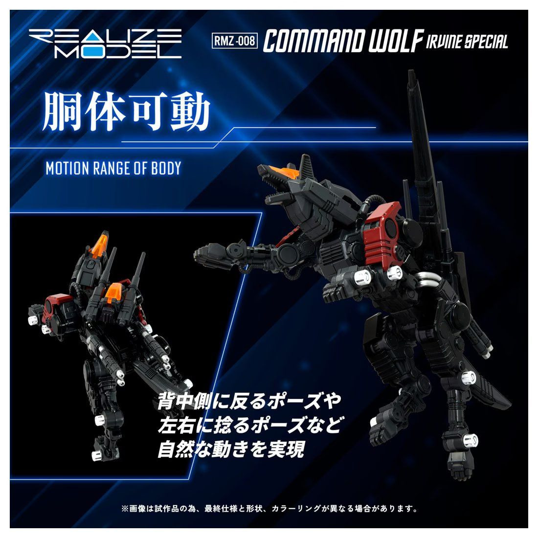 1/100 RMZ-008 Realize Model ZOIDS Command Wolf Irvine Special